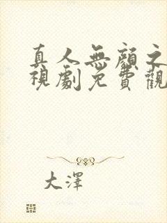 真人无颜之月电视剧免费观看全集