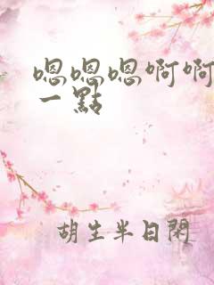 嗯嗯嗯啊啊啊深一点