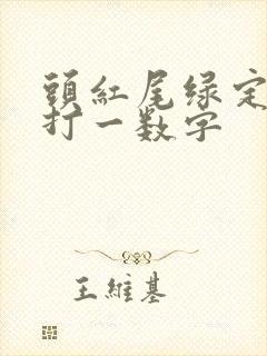 头红尾绿定本期打一数字
