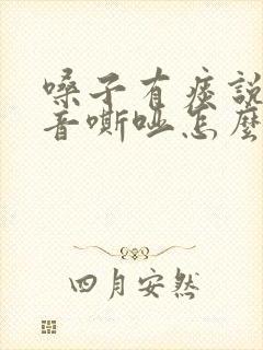 嗓子有痰说话声音嘶哑怎么回事