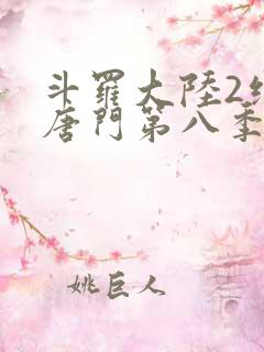 斗罗大陆2绝世唐门第八季