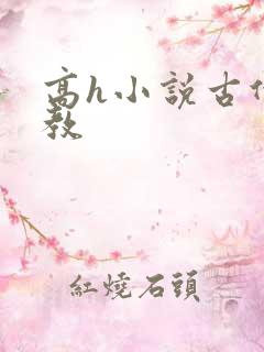 高h小说古代调教
