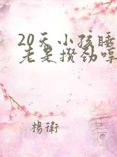 20天小孩睡觉老是攒劲哼哼唧唧