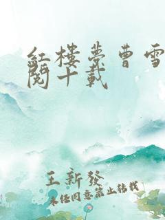 红楼梦曹雪芹披阅十载