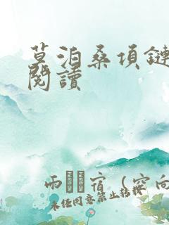 莫泊桑项链原文阅读