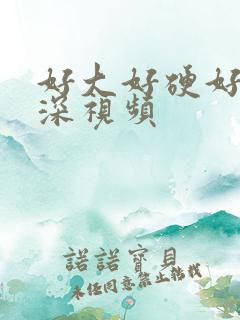 好大好硬好爽好深视频