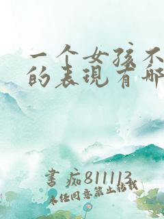 一个女孩不爱你的表现有哪些