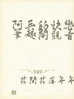 阿兵的快乐生活笔趣阁观看