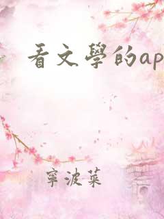 看文学的app