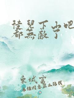 徒儿下山吧,你都无敌了