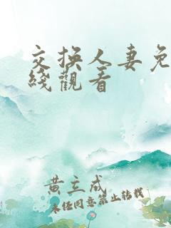 交换人妻免费在线观看