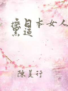 操日本女人的大黑逼