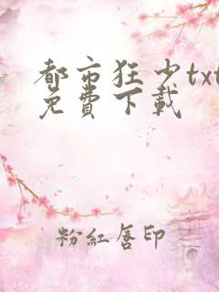 都市狂少txt免费下载