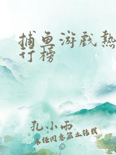 捕鱼游戏热门排行榜