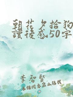 朝花夕拾狗猫鼠读后感50字