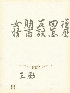 女朋友回复哦高情商该怎么回复