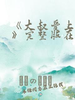 《大叔爱上少女》完整版在线观看