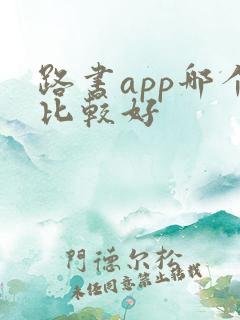 路书app哪个比较好
