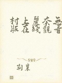 村上丽奈无删减版在线观看