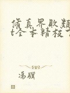 修真界败类txt全本精校下载