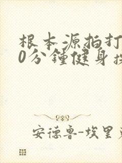根本源拍打操30分钟健身操