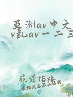 亚洲av中文av乱av一二三区