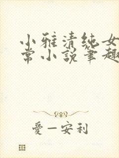 小雅清纯女高日常小说笔趣阁无弹窗