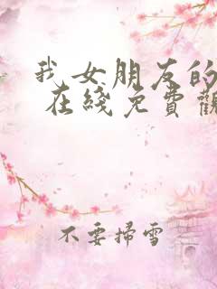 我女朋友的妈妈 在线免费观看