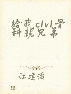 给我c1v1骨科亲兄弟