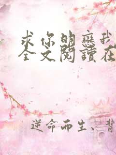 求你明恋我小说全文阅读在线阅读