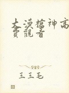 大漠枪神高清免费观看