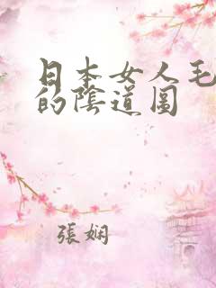 日本女人毛茸茸的阴道图