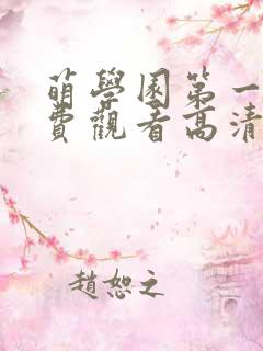 萌学园第一季免费观看高清完整版