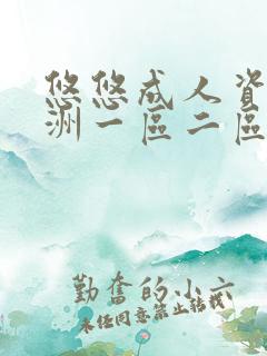 悠悠成人资源亚洲一区二区