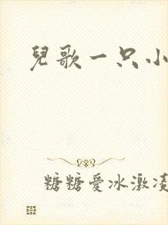 儿歌一只小花狗