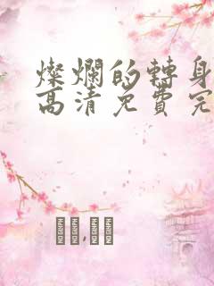 灿烂的转身在线高清免费完整观看