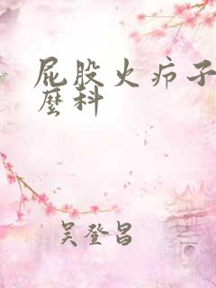 屁股火疖子挂什么科