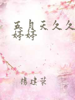 五月天久久丁香婷婷