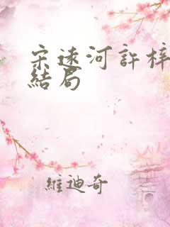 宋远河许梓清大结局
