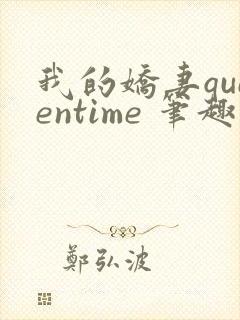 我的娇妻queentime 笔趣阁