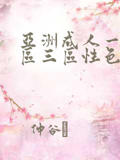 亚洲成人一区二区三区性色 亚洲成人一区二区三区性色