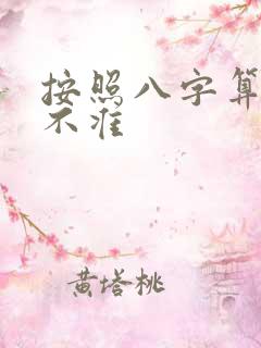 按照八字算命准不准