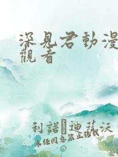深见君动漫免费观看