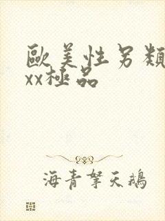 欧美性另类xxxx极品