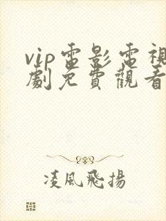 vip电影电视剧免费观看的网站