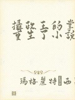 摄政王的掌中娇重生了小说完整免费