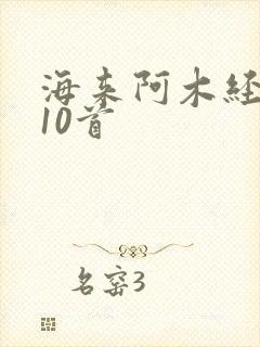 海来阿木经典歌10首