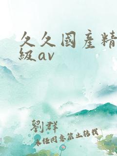 久久国产精品三级av