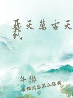 聂天万古天帝下载