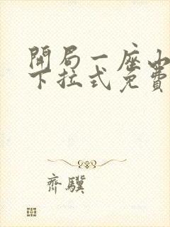 开局一座山漫画下拉式免费全集